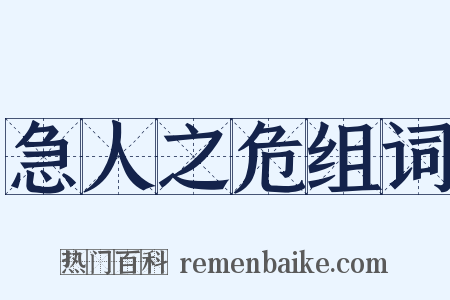 急人之危组词是什么意思的图片